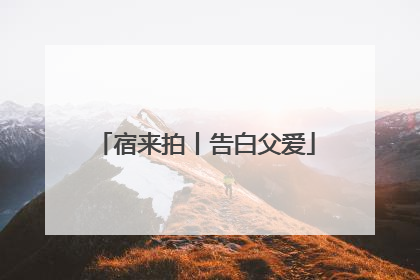 宿来拍丨告白父爱